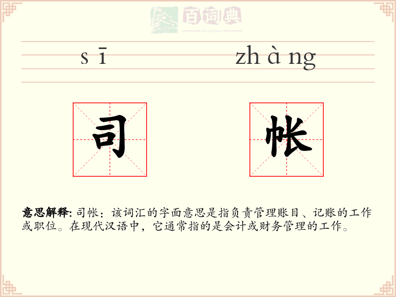 司帐