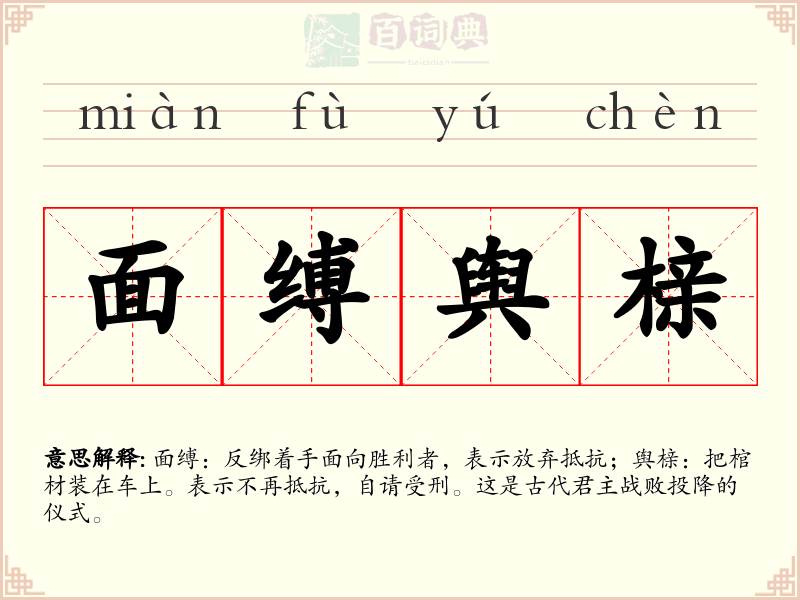 面缚舆榇
