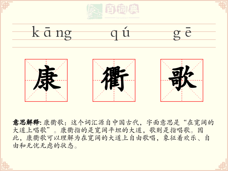 康衢歌