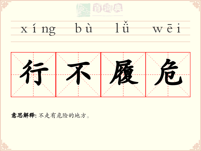 行不履危