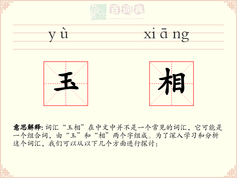 玉相