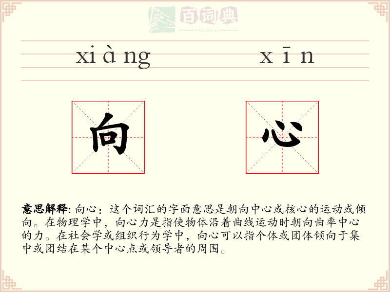向心