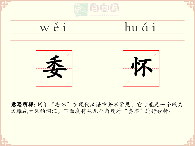 委怀