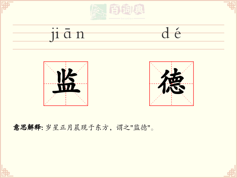 监德