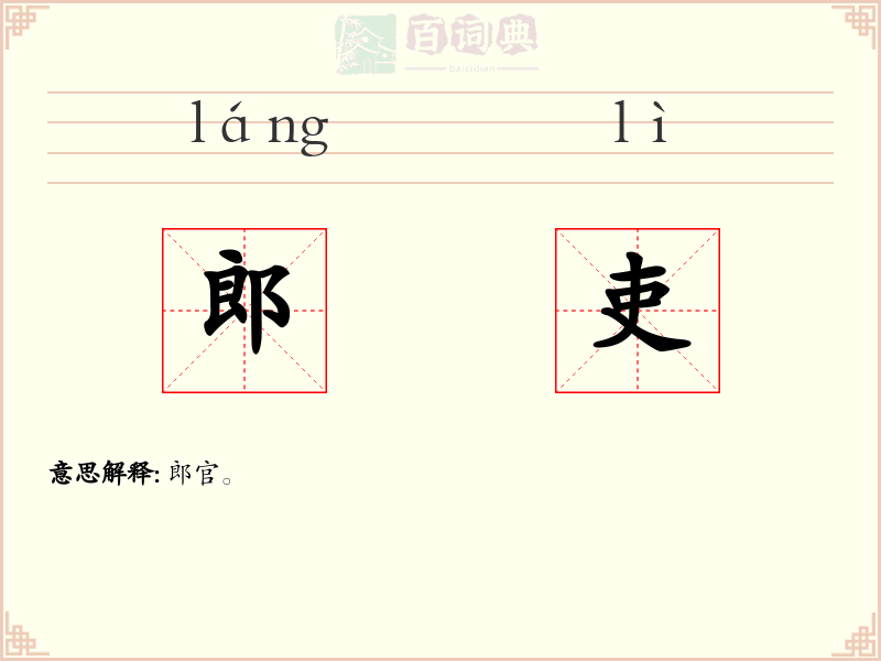 郎吏