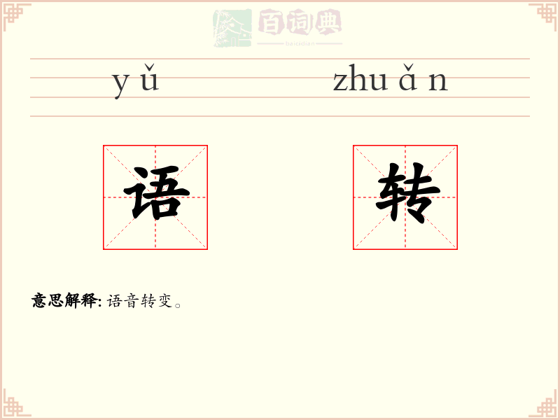 语转