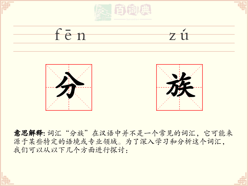 分族