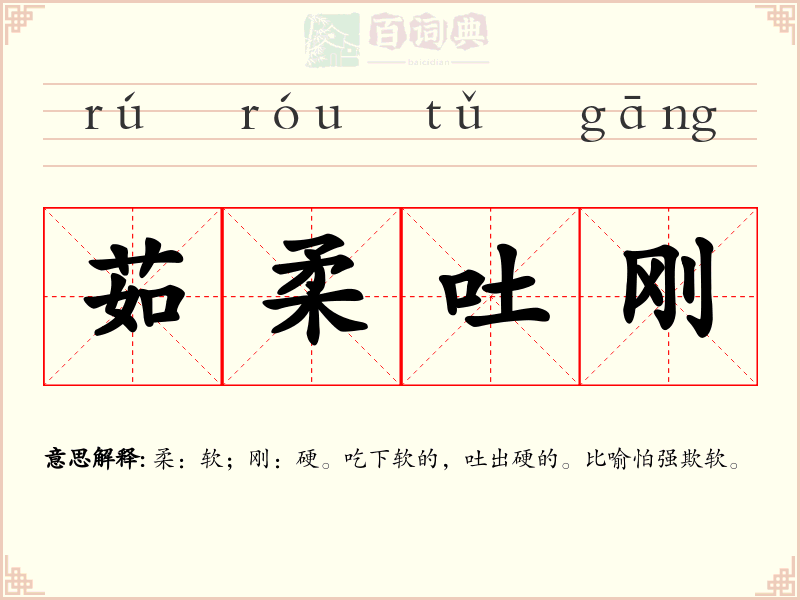 茹柔吐刚