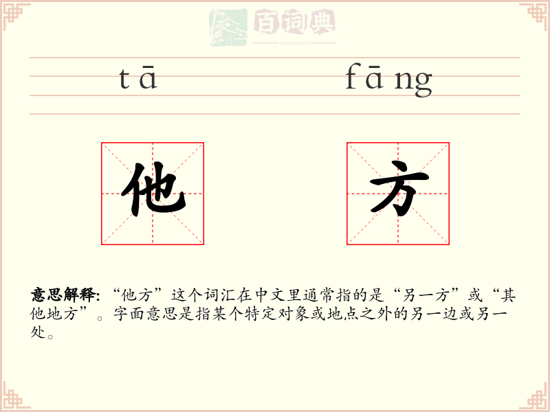 他方