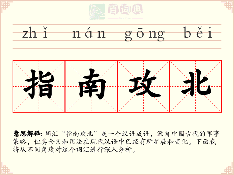 指南攻北