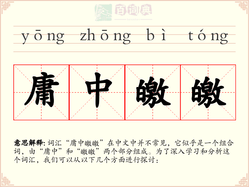 庸中皦皦