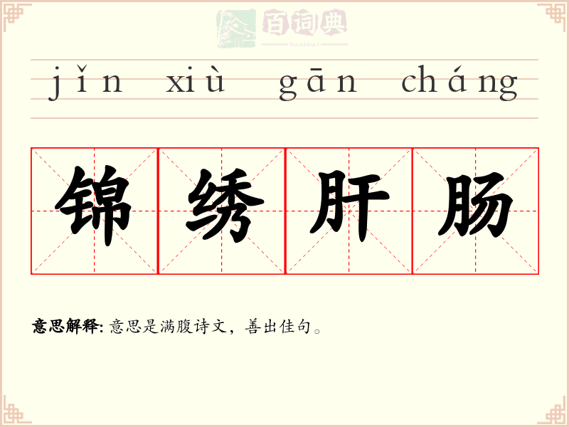 锦绣肝肠