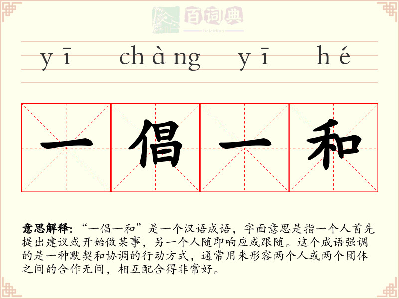 一倡一和