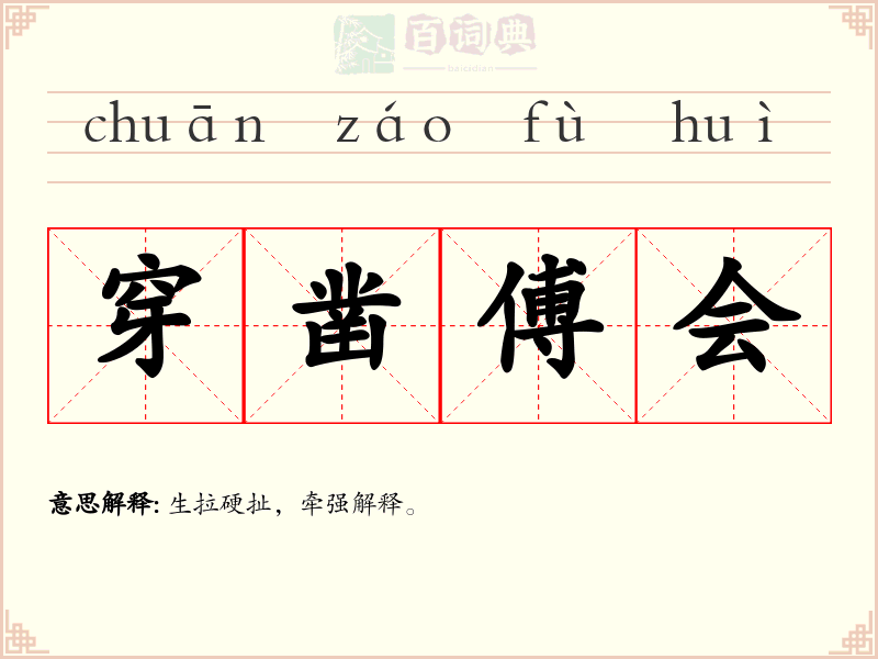 穿凿傅会