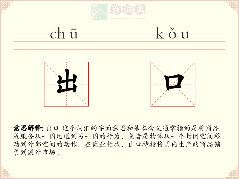 出口