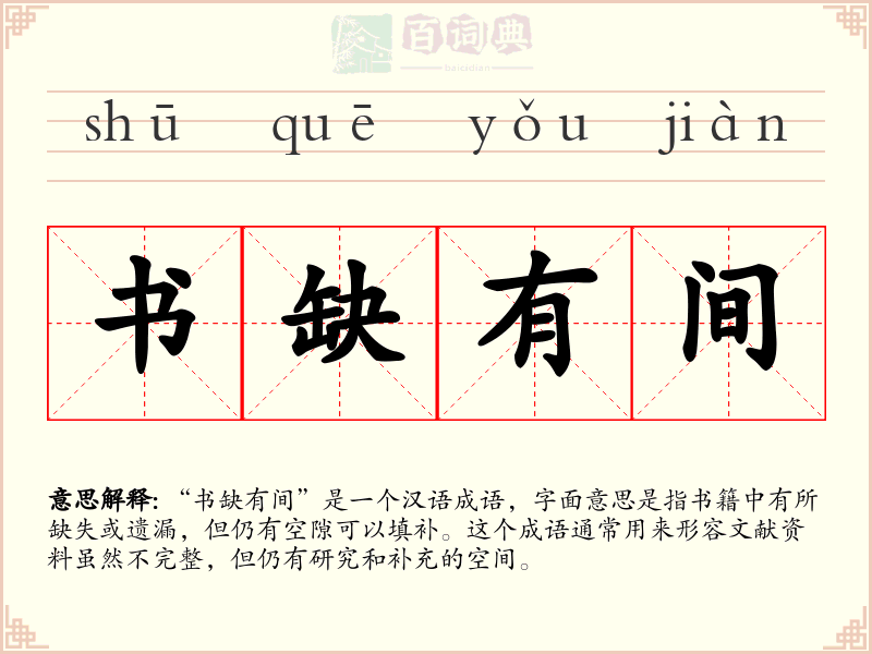 书缺有间