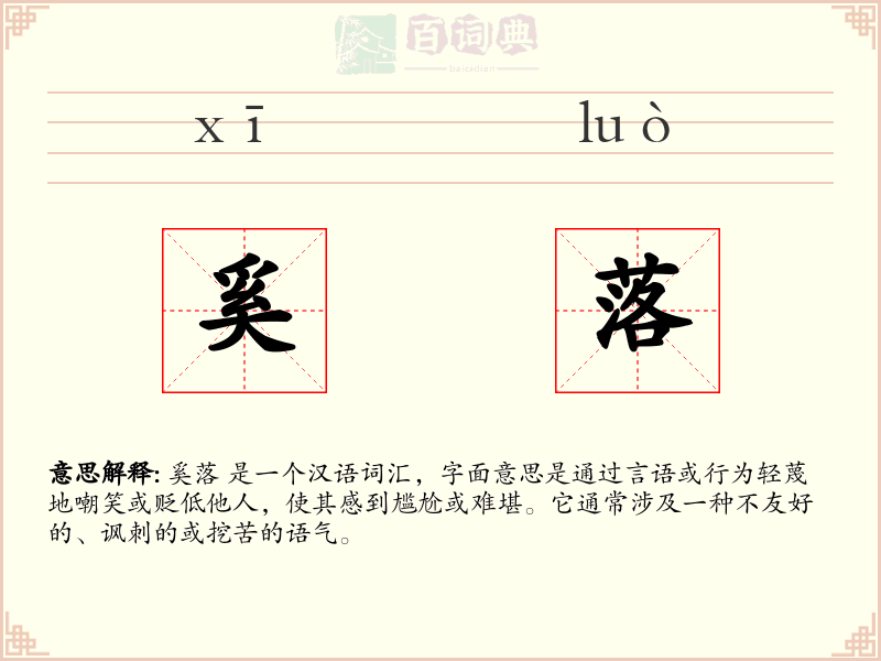 奚落