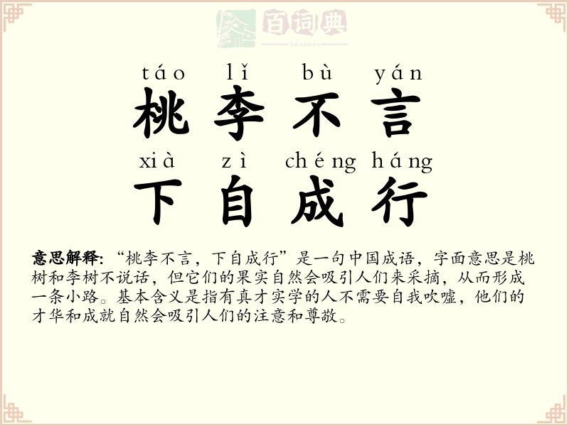 桃李不言，下自成行
