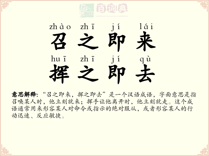 召之即来，挥之即去