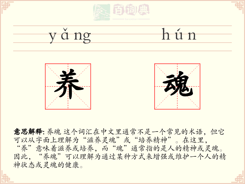 养魂