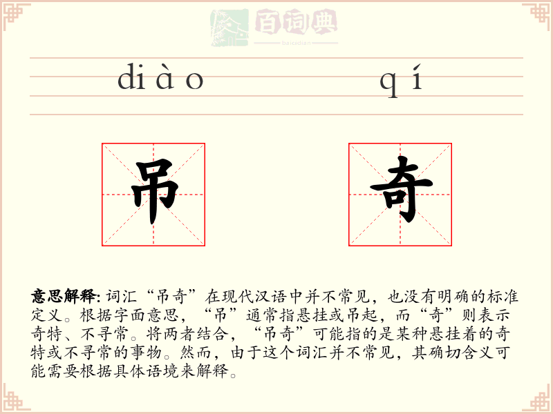 吊奇