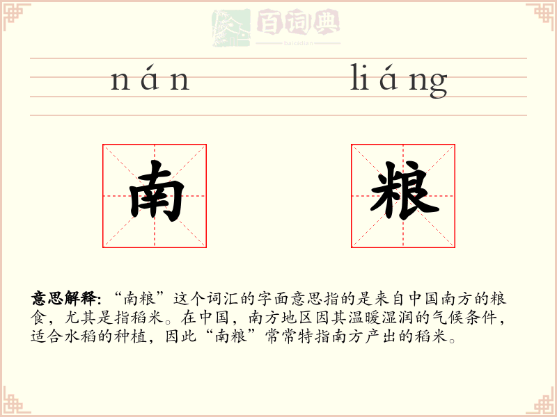 南粮
