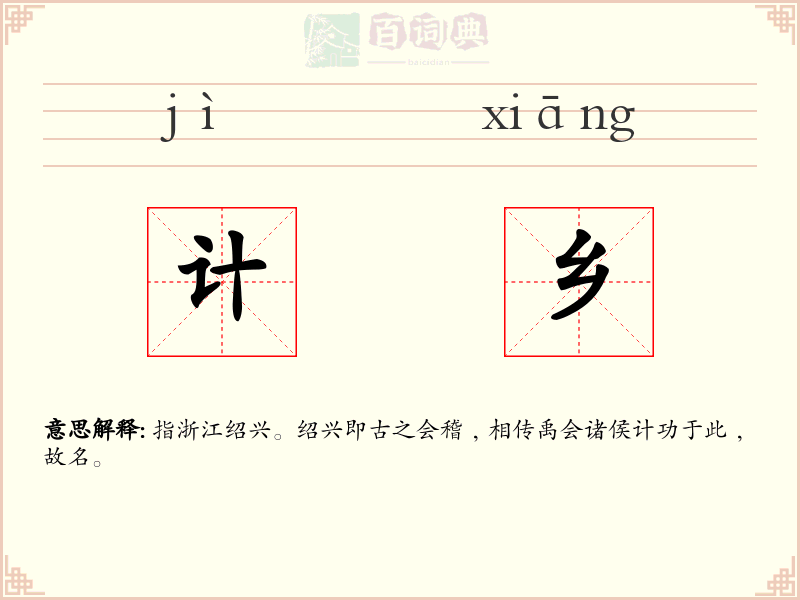 计乡