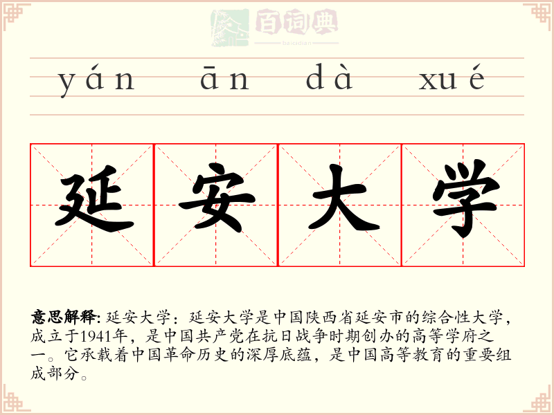 延安大学