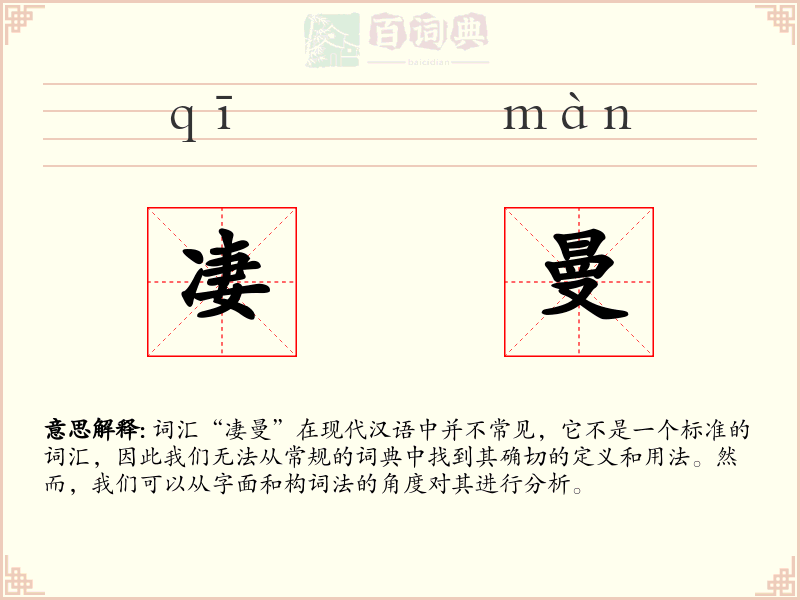 凄曼