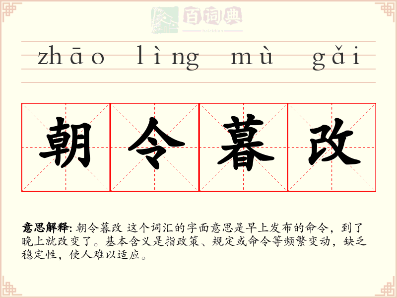 朝令暮改