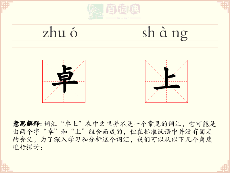 卓上