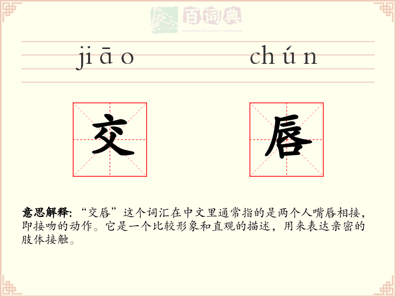 交唇