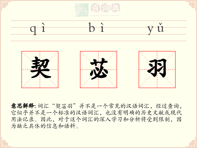 契苾羽