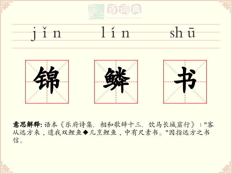 锦鳞书