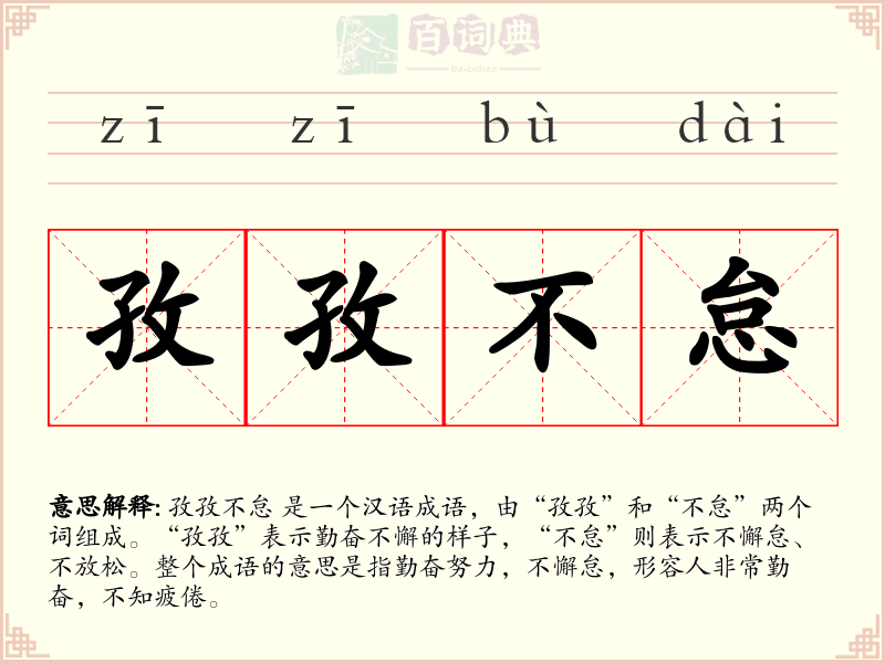 孜孜不怠