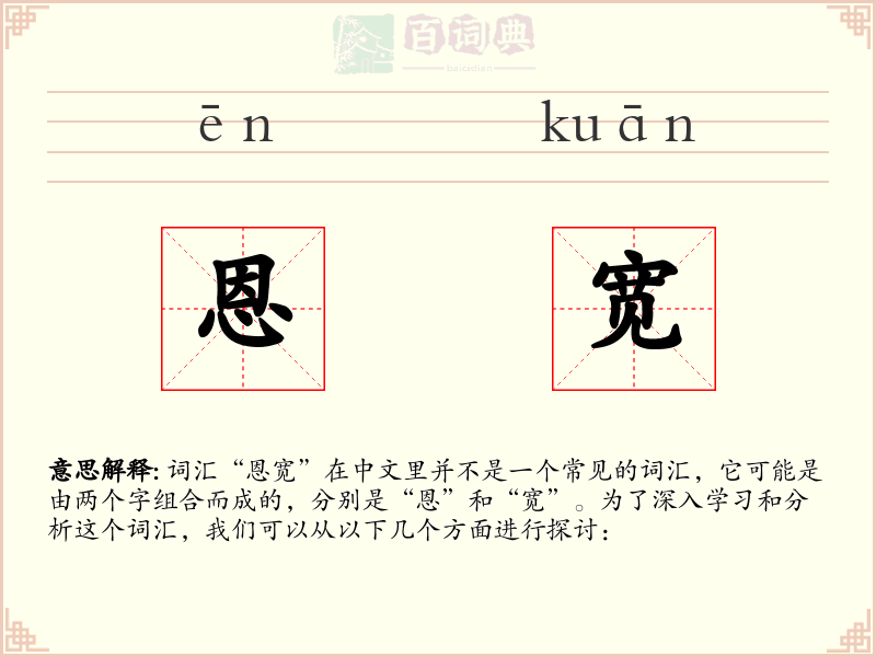 恩宽