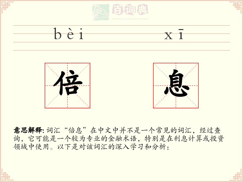 倍息
