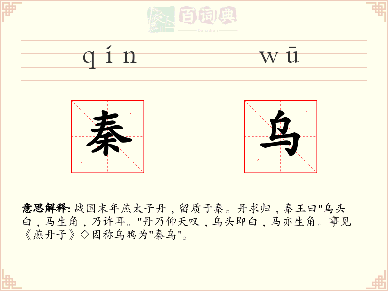 秦乌
