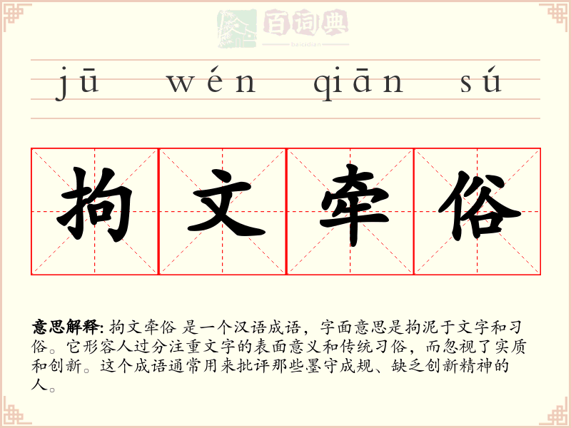 拘文牵俗