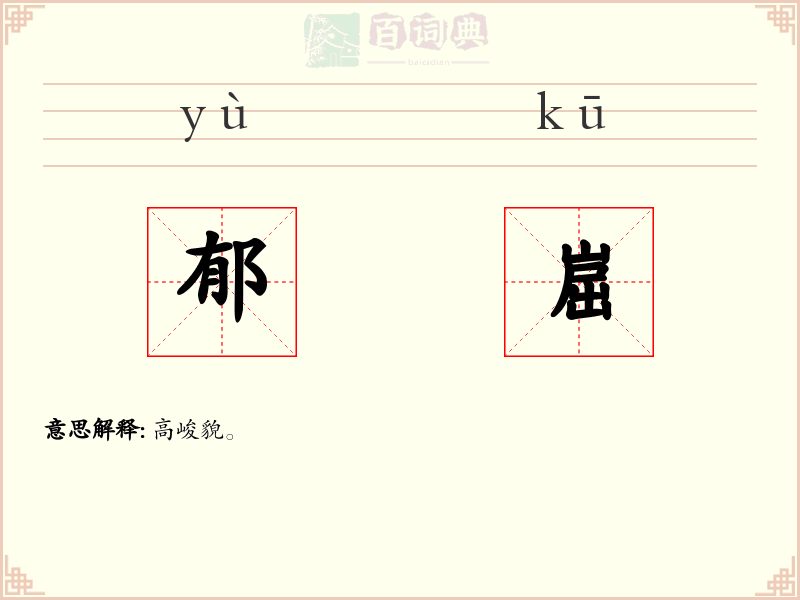 郁崫