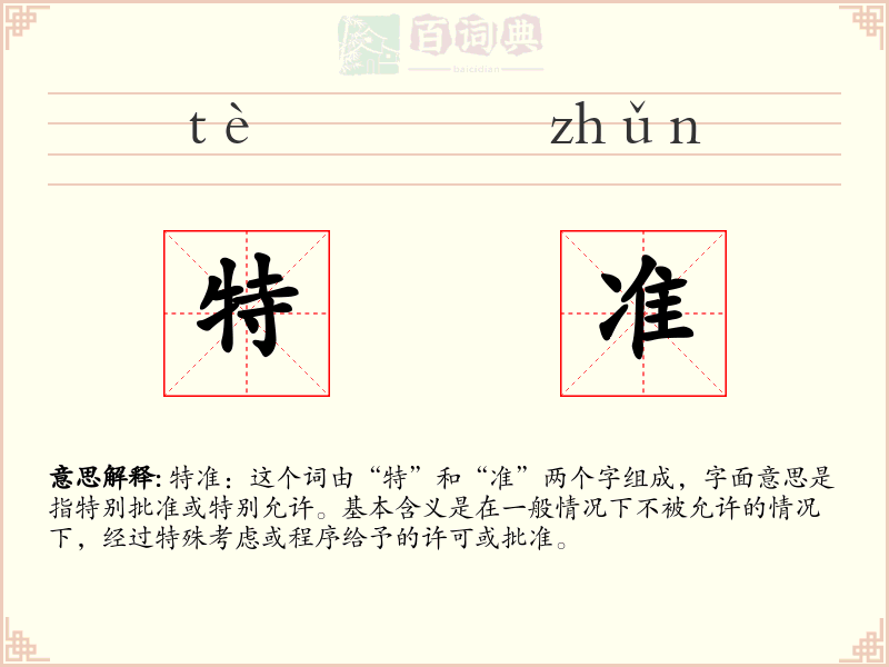特准