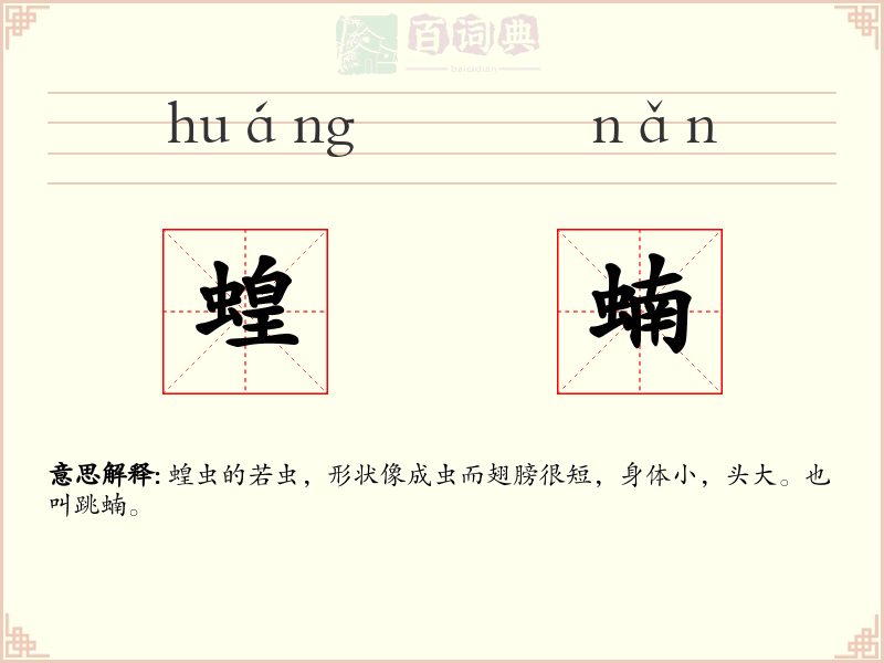 蝗蝻