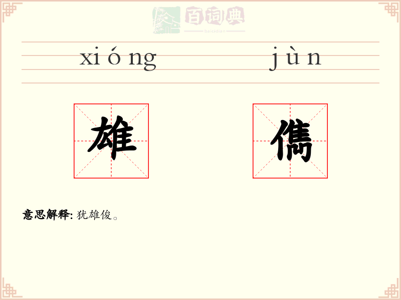 雄儁
