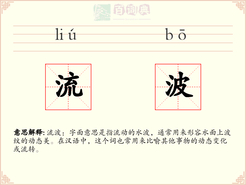 流波