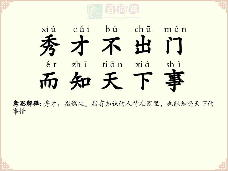秀才不出门，而知天下事