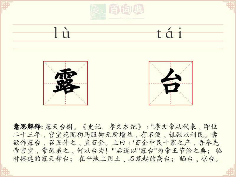 露台