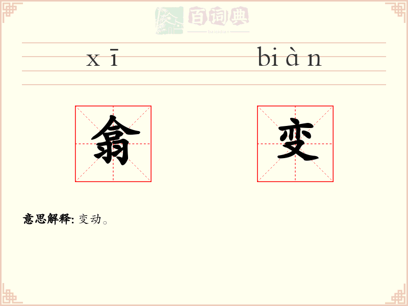翕变