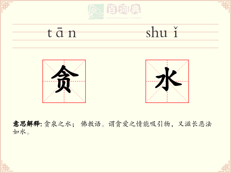 贪水