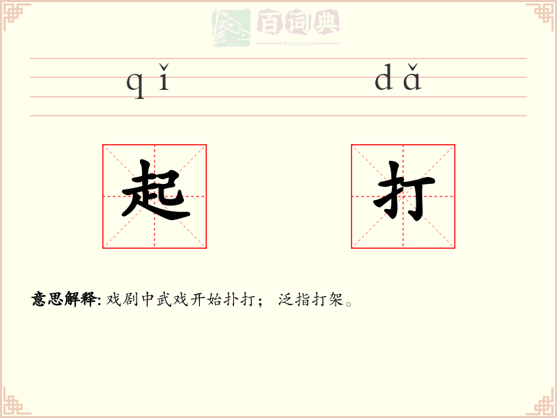 起打