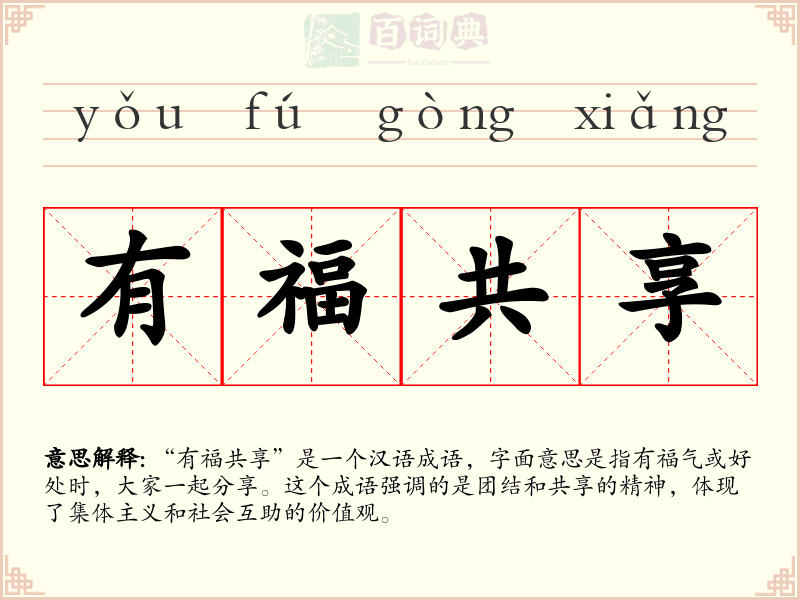 有福共享